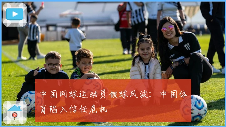 中国网球运动员假球风波：中国体育陷入信任危机