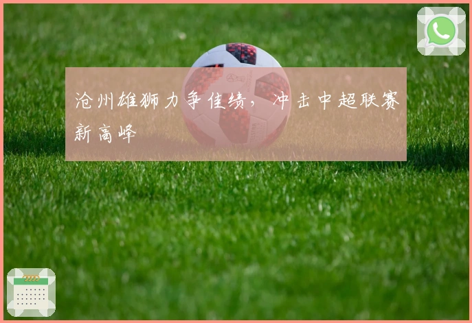 沧州雄狮力争佳绩，冲击中超联赛新高峰