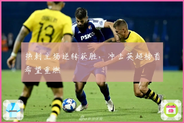 热刺主场逆转获胜，冲击英超榜首希望重燃