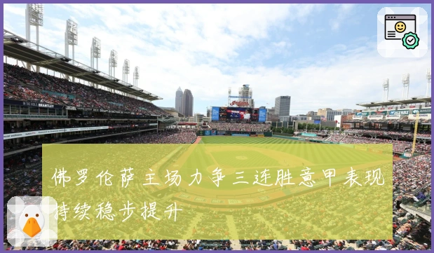 佛罗伦萨主场力争三连胜意甲表现持续稳步提升