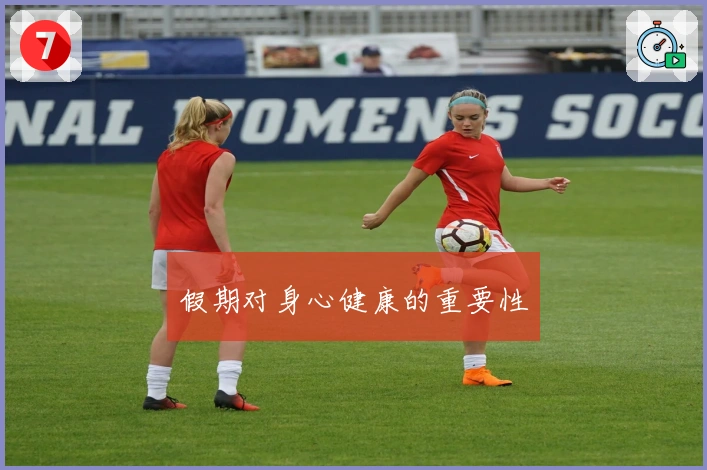 假期对身心健康的重要性