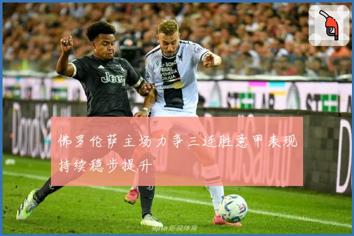 佛罗伦萨主场力争三连胜意甲表现持续稳步提升