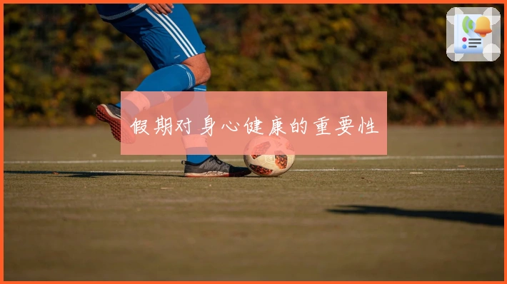 假期对身心健康的重要性