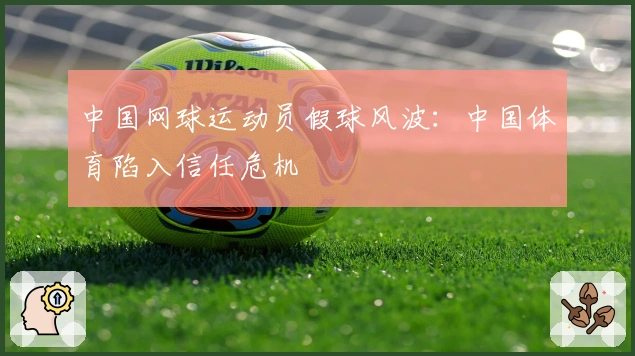 中国网球运动员假球风波：中国体育陷入信任危机