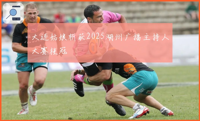 大连姑娘斩获2025湖州广播主持人大赛桂冠