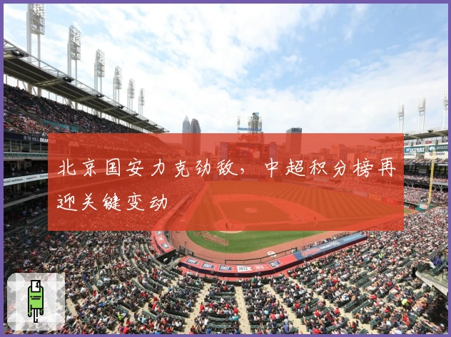 北京国安力克劲敌，中超积分榜再迎关键变动