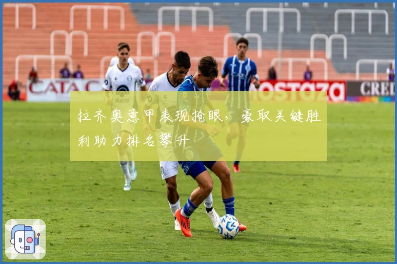 拉齐奥意甲表现抢眼，豪取关键胜利助力排名攀升