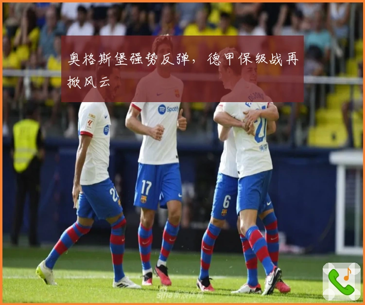 奥格斯堡强势反弹，德甲保级战再掀风云