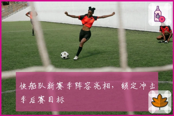 快船队新赛季阵容亮相，锁定冲击季后赛目标