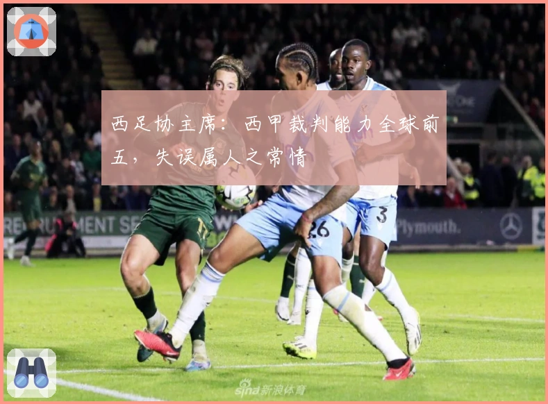 西足协主席：西甲裁判能力全球前五，失误属人之常情