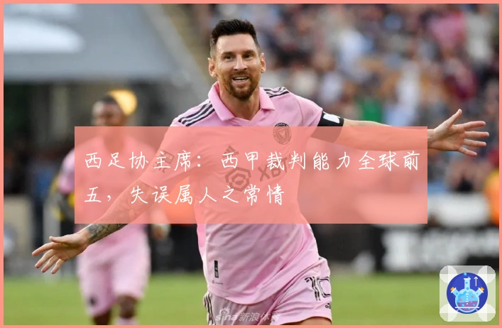 西足协主席：西甲裁判能力全球前五，失误属人之常情